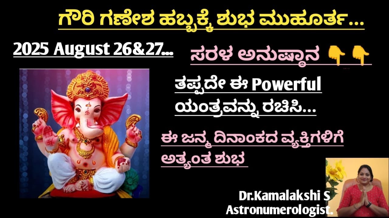 ಗೌರಿ ಗಣೇಶ ಹಬ್ಬದ ಶುಭ ಮುಹೂರ್ತ ಹಾಗೂ Powerful ಯಂತ್ರದ ಅನುಷ್ಠಾನ... ಕಮಲಾಕ್ಷಿ....