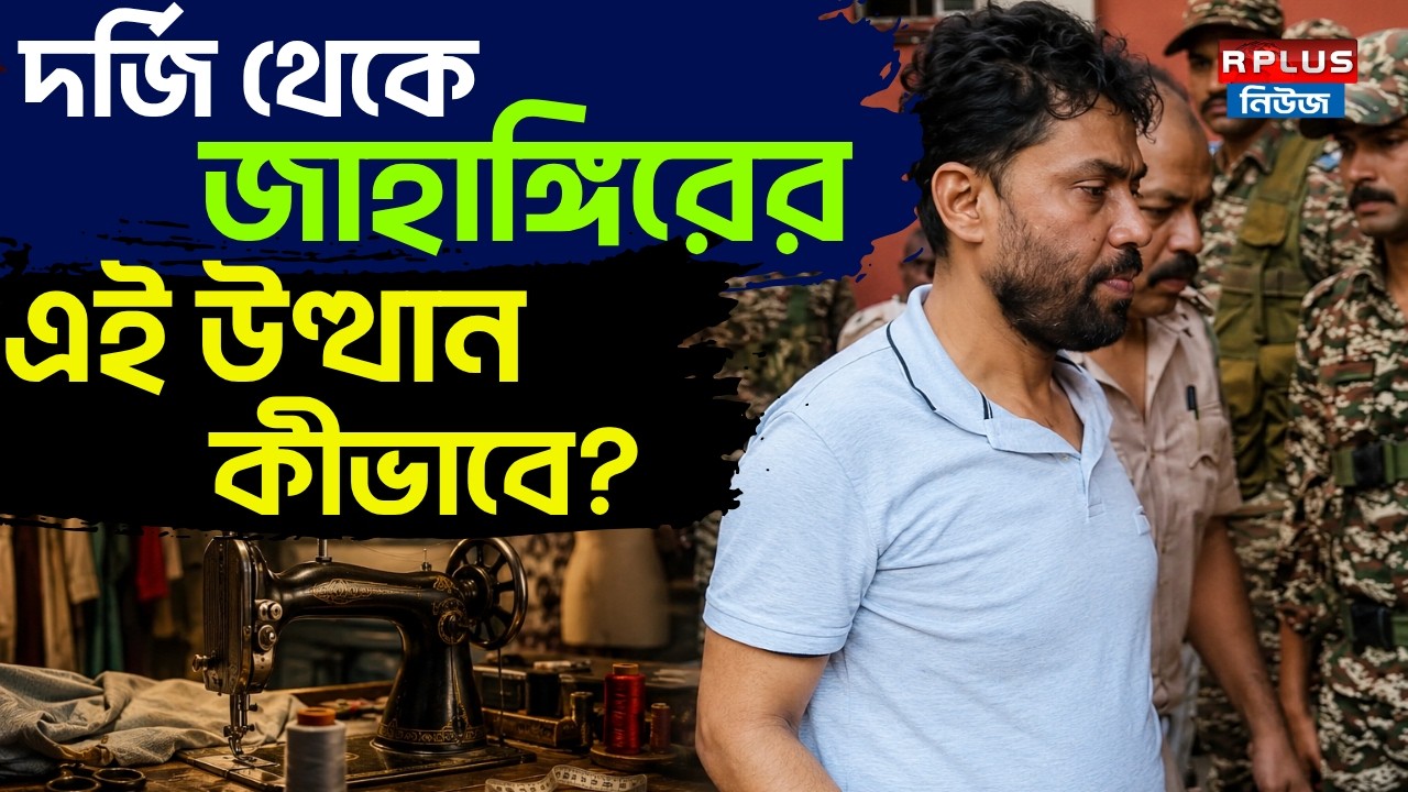 Jahangir Khan Arrest: দর্জি থেকে জাহাঙ্গিরের এই উত্থান কীভাবে? | TMC | Falta |  High Court News