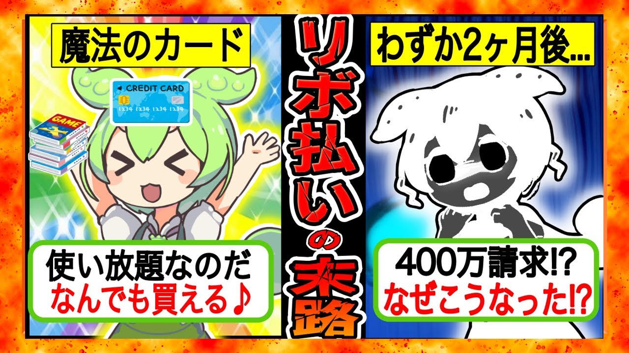 【借金地獄】リボ払いの闇にハマった人の末路...知らない内に借金400万、待っているのは返済地獄...【ずんだもん×ゆっくり解説】