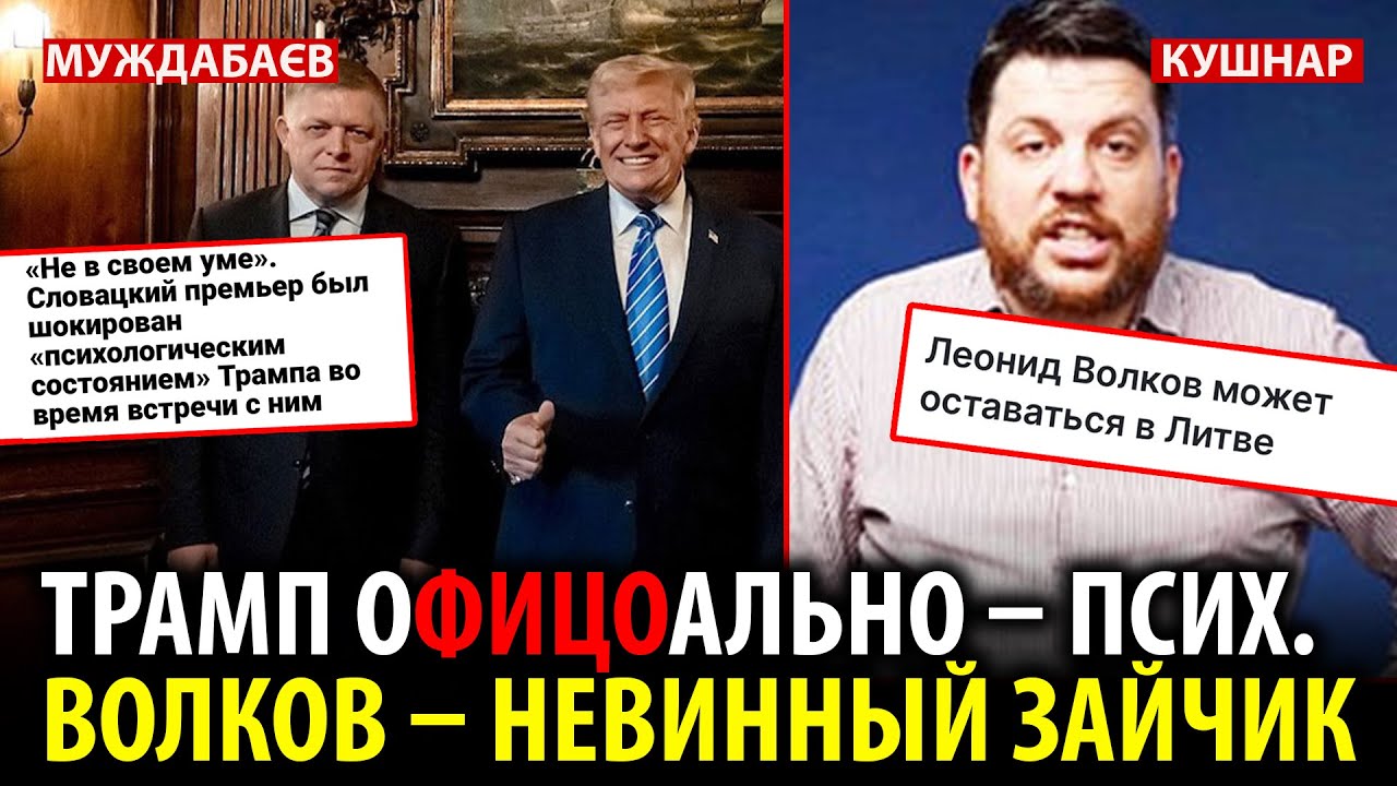 ТРАМП ОФИЦОАЛЬНО &mdash; ПСИХ. ВОЛКОВ &mdash; НЕВИННЫЙ ЗАЙЧИК. Актуальна розмова з @Newsader-tv