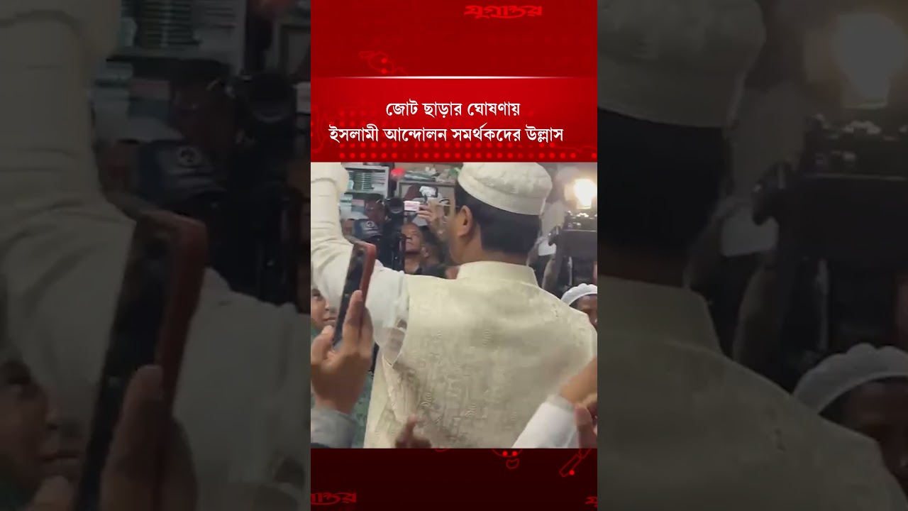 জোট ছাড়ার ঘোষণায় ইসলামী আন্দোলন সমর্থকদের উল্লাস | Islami Andolan | Election | Jugantor