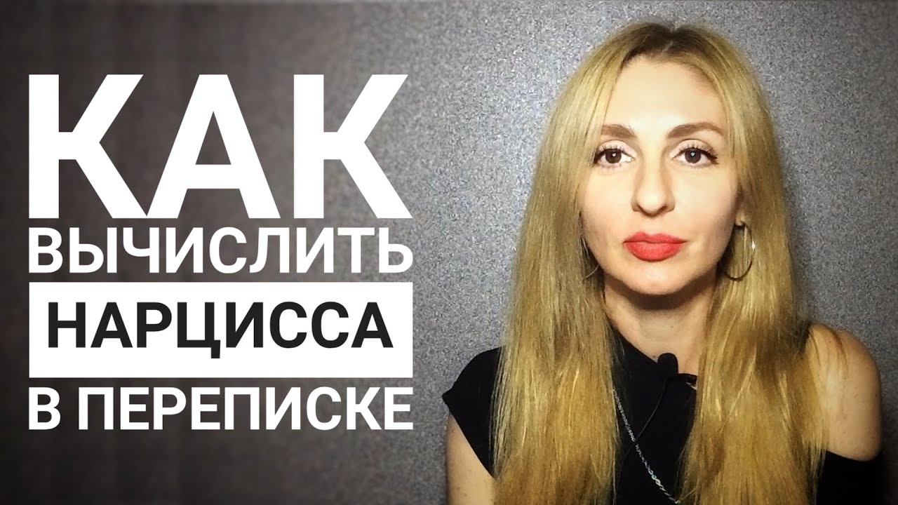 🔺Нарцисс в переписке. Как вычислить. 5 признаков🔻