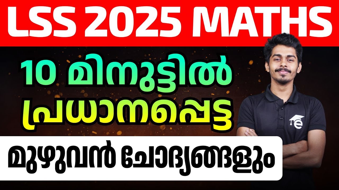 LSS 2025 Maths ഗണിതം 10 മിനിട്ടിൽ  പ്രധാനപ്പെട്ട മുഴുവൻ ചോദ്യങ്ങളും