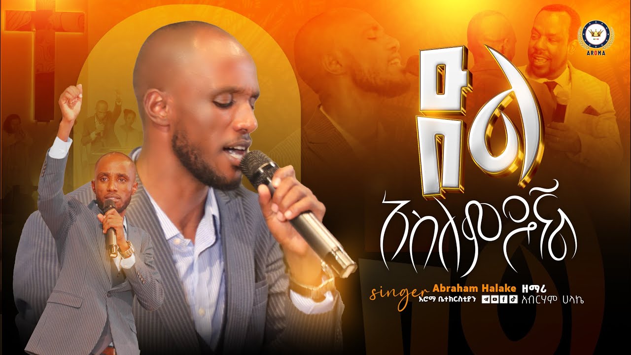 ድል አስለምዶኛል | አብርሃም ሀላኬ | Abraham Halake | አምልኮ| Worship | #aroma