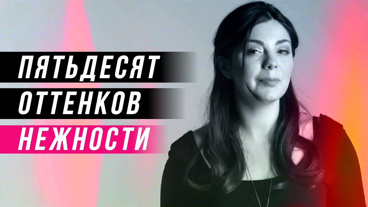 Пятьдесят оттенков нежности