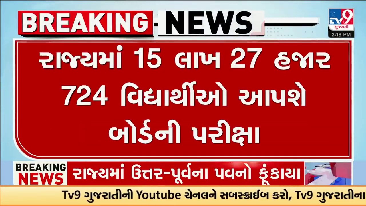 રાજ્યમાં 15 લાખ 27 હજાર 724 વિદ્યાર્થીઓ આપશે બોર્ડની પરીક્ષા | Gujarat | TV9Gujarati