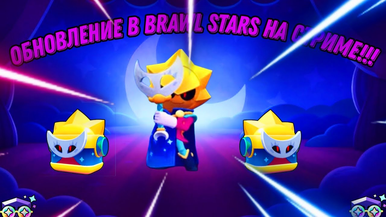 ЖДЁМ ОБНОВЛЕНИЕ В BRAWL STARS!!! НОВЫЙ БОЕЦ, НОВЫЕ СКИНЫ, ПРАЙМ, ИЗМЕНЕНИЕ ТРОФЕЕВ.