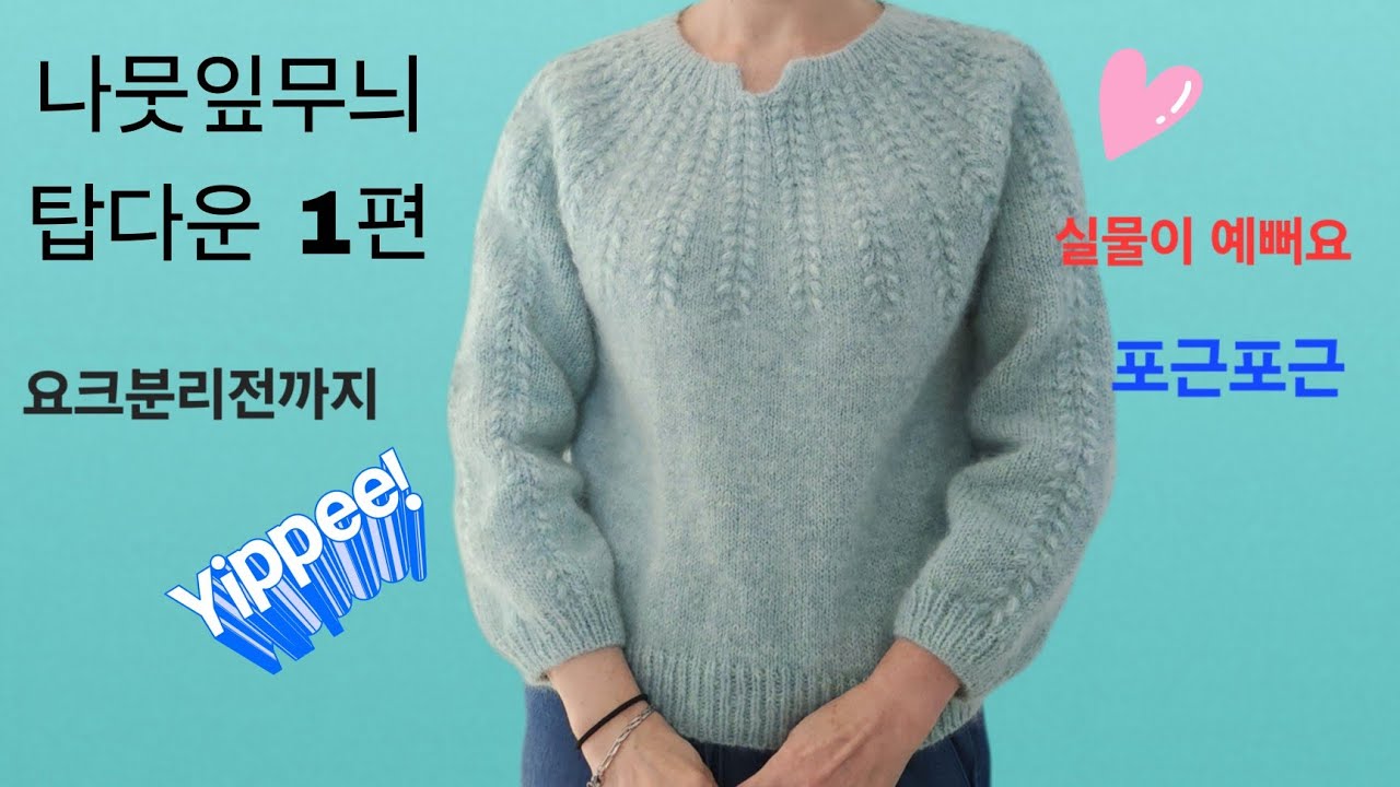 나뭇잎무늬 탑다운1편