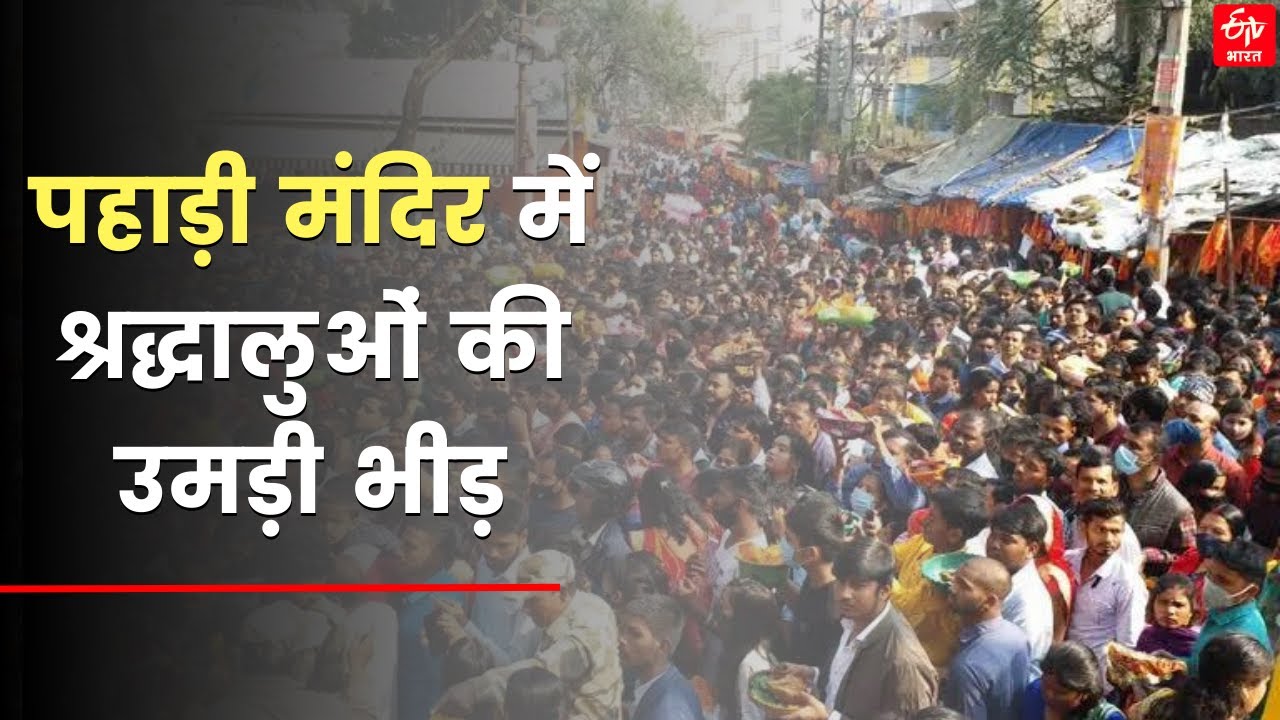 Mahashivratri पर Ranchi Pahari Mandir में श्रद्धालुओं की उमड़ी भीड़ | ETV Bharat Jharkhand