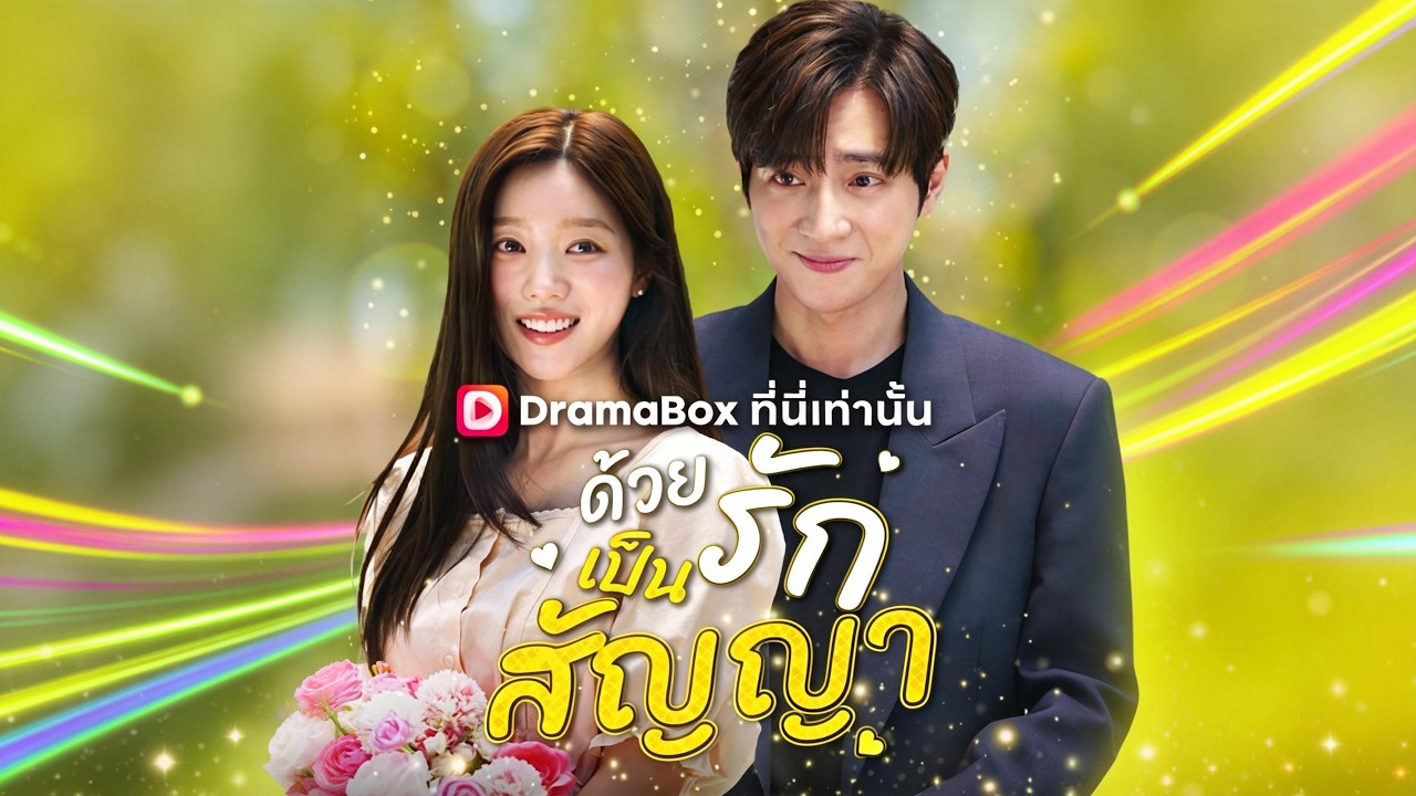 ด้วยรักเป็นสัญญา(พากย์ไทย) | คุณหนูใหญ่หนีออกจากบ้าน แต่งงานใหม่กับคนที่เจอโดยบังเอิญ #dramabox