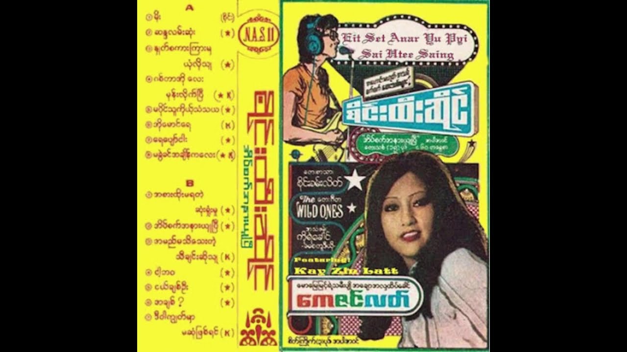 စိုင်းထီးဆိုင် - အိပ်စက်အနားယူပြီး Audio ( Album )