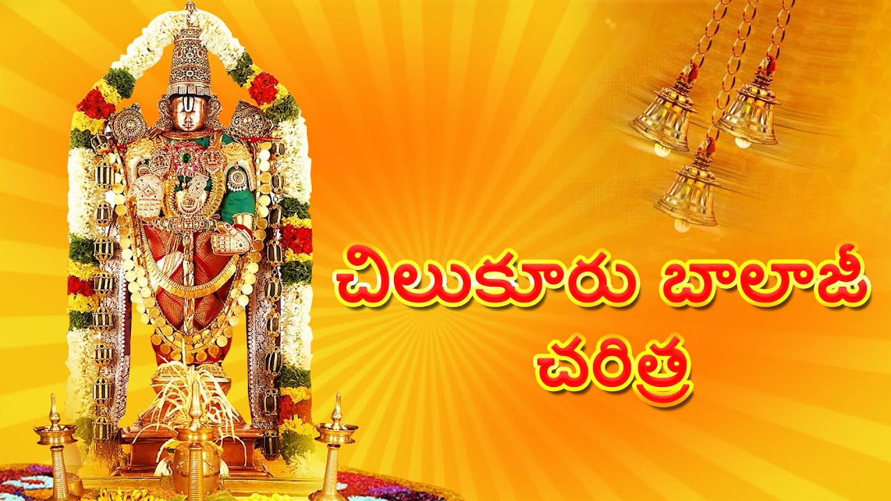 Chilkur Balaji Charitra Devotional Album - Lord Balaji Bhakthi Songs