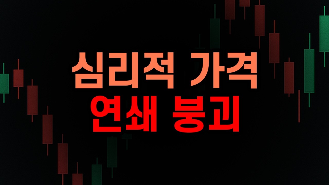 5개의 심리적 가격이 붕괴하고 있습니다