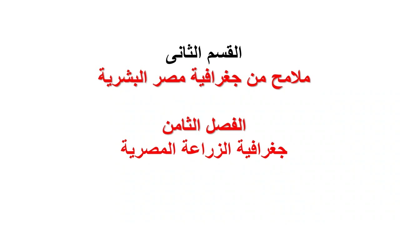 جغرافيا مصر الزراعية والصناعية (جغرافيا معادلة كلية تجارة)
