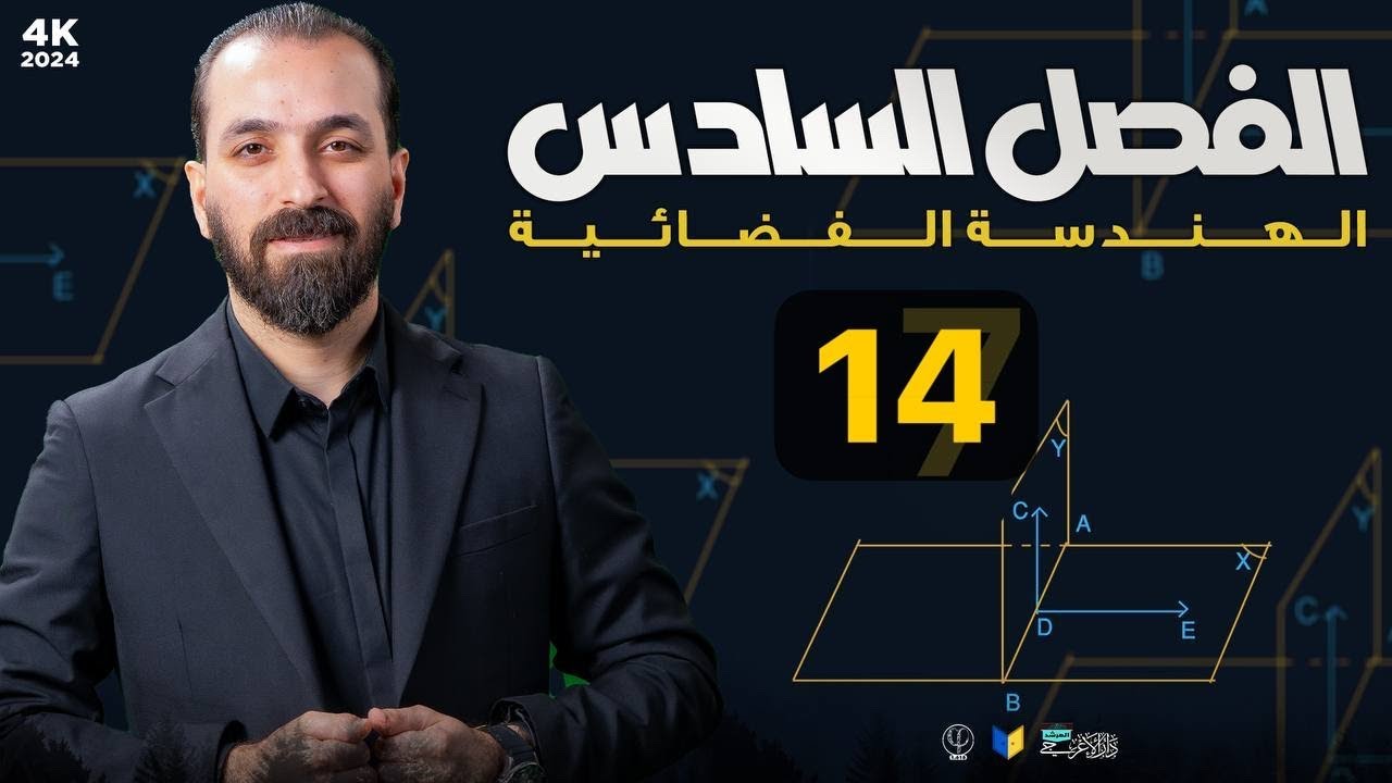 14-تمارين(2-6) السؤال السادس والمثال5 /الفصل السادس/الهندسة الفضائية