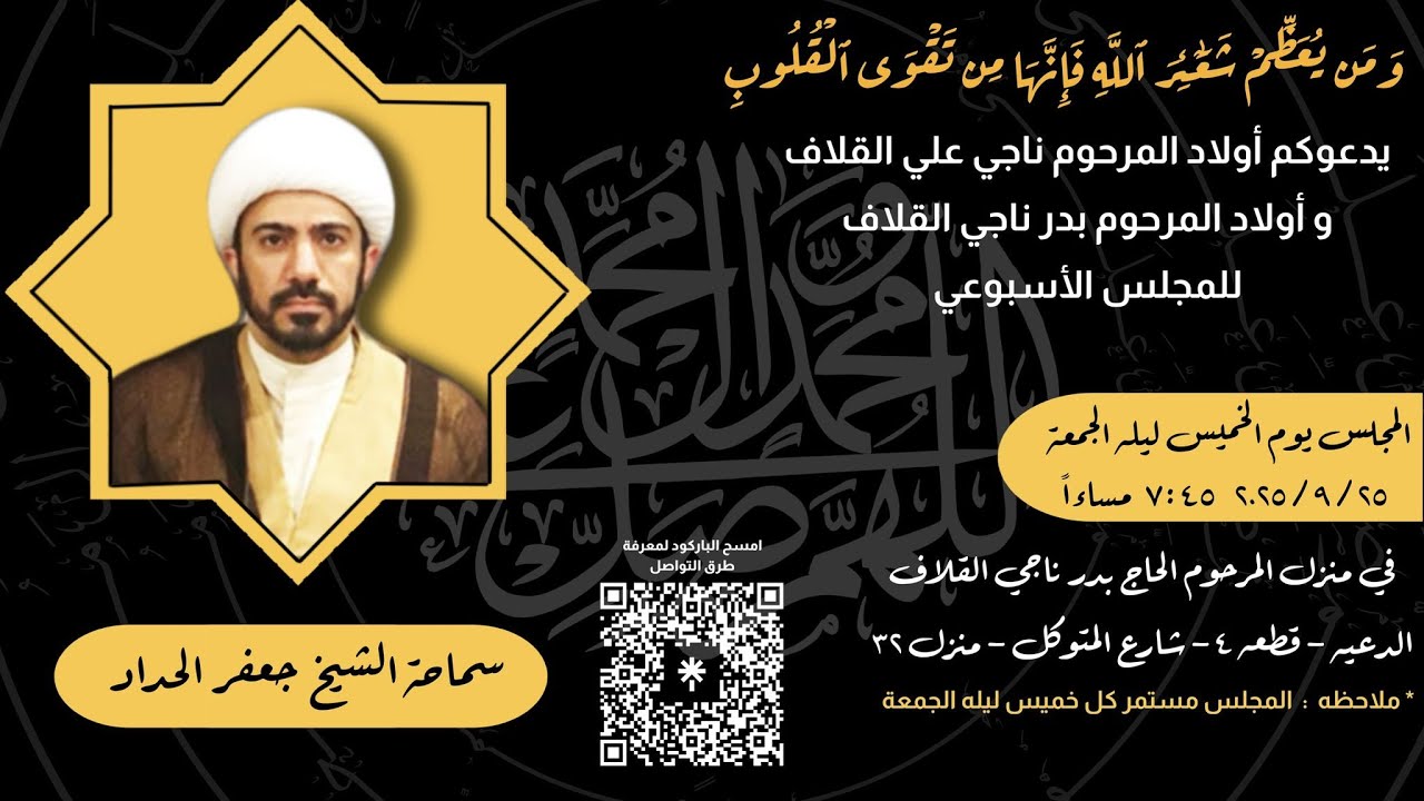 مجلس يوم الخميس ليلة الجمعة الموافق(25 / 9 / 2025)  - الشيخ / جعفر الحداد