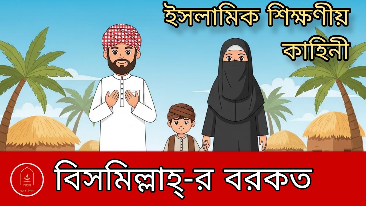 বিসমিল্লাহর বরকতে পাথর হলো স্বর্ণ | আল্লাহর উপর ভরসার ফল | Islamic Story Bangla