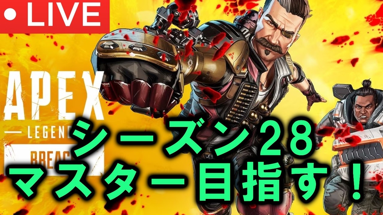 【APEX 元シア専】シーズン28 マスター行くぞ！【ライブ配信】#shorts #apex　#apexlegends