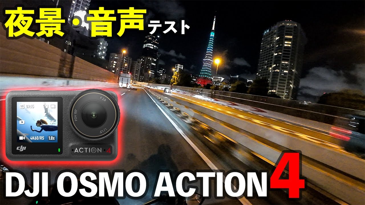 【検証】バイクでのモトブログ音声収録テスト！〜なぜGoProを使わなくなったのか？〜【DJI OSMO ACTION4】