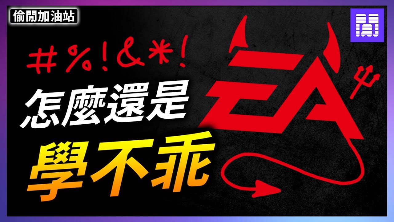 全世界最討人厭的遊戲公司 EA 🥲 果然不會讓玩家失望! ｜偷閒加油站
