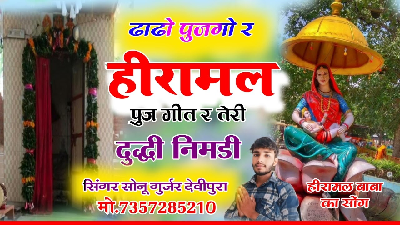 हीरामल ढाढो पुजगो र!!पुज गी र तेरी दुद्धी निमड़ी !! सिंगर सोनू गुर्जर देवीपुरा !!हीरालाल जी महाराज !