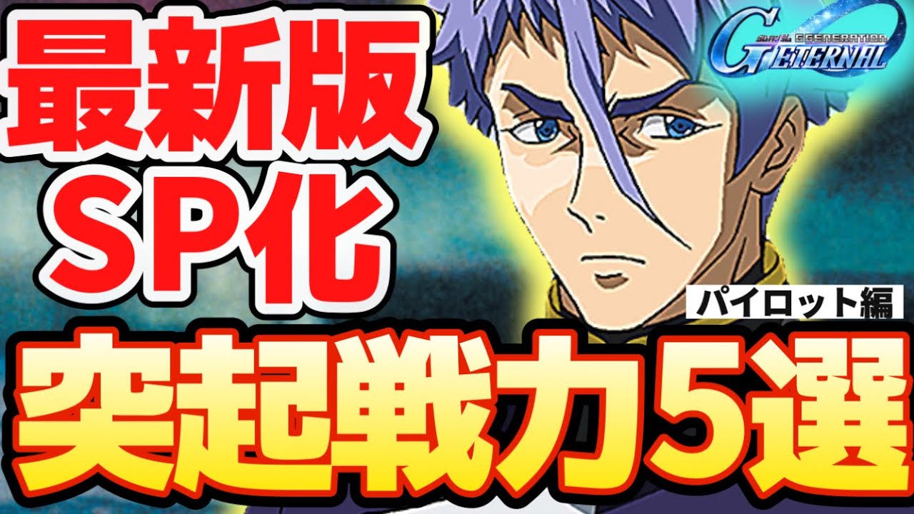 【Gジェネ】最新版キャラSP化5選実際の使用感を解説【SDガンダムジージェネレーション エターナル】