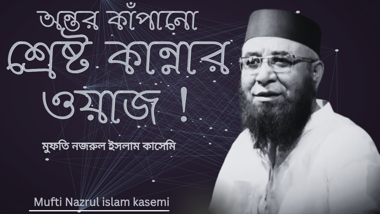 শ্রেষ্ট কান্নার বয়ান । by মুফতি নজরুল ইসলাম কাসেমি Mufti Nazrul Islam Kasemi#নজরুল_ইসলাম_কাসেমী #waz