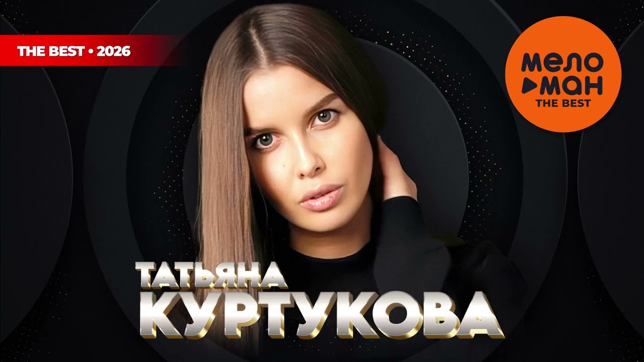 ТАТЬЯНА КУРТУКОВА - THE BEST - МАТУШКА-ЗЕМЛЯ (ЛУЧШЕЕ 2026) @MELOMAN-THE-BEST-UMG