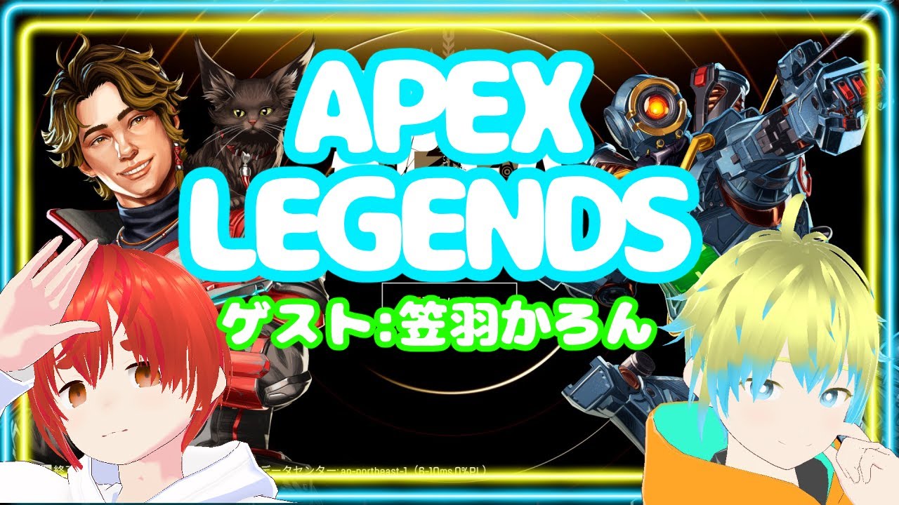 【ApexLegends】あやしばエーペックス＋笠羽かろん