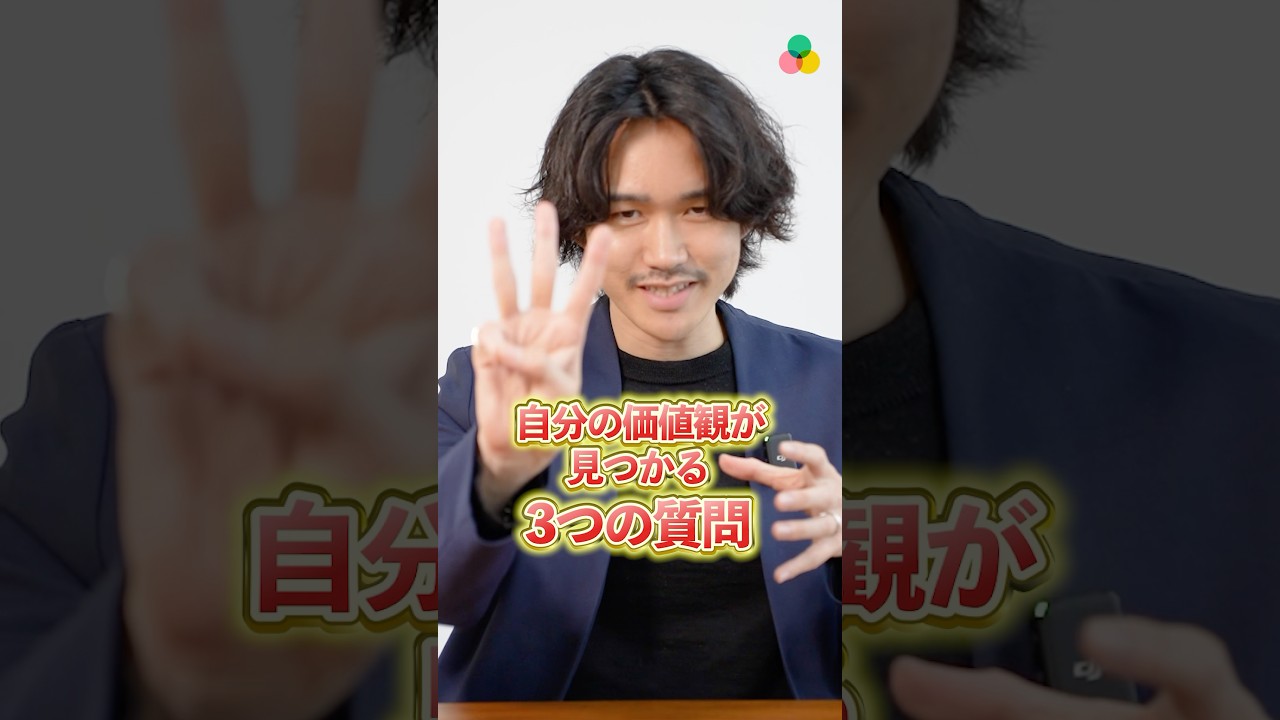 &ldquo;一生ブレない自分の価値観&rdquo;が見つかる3つの質問