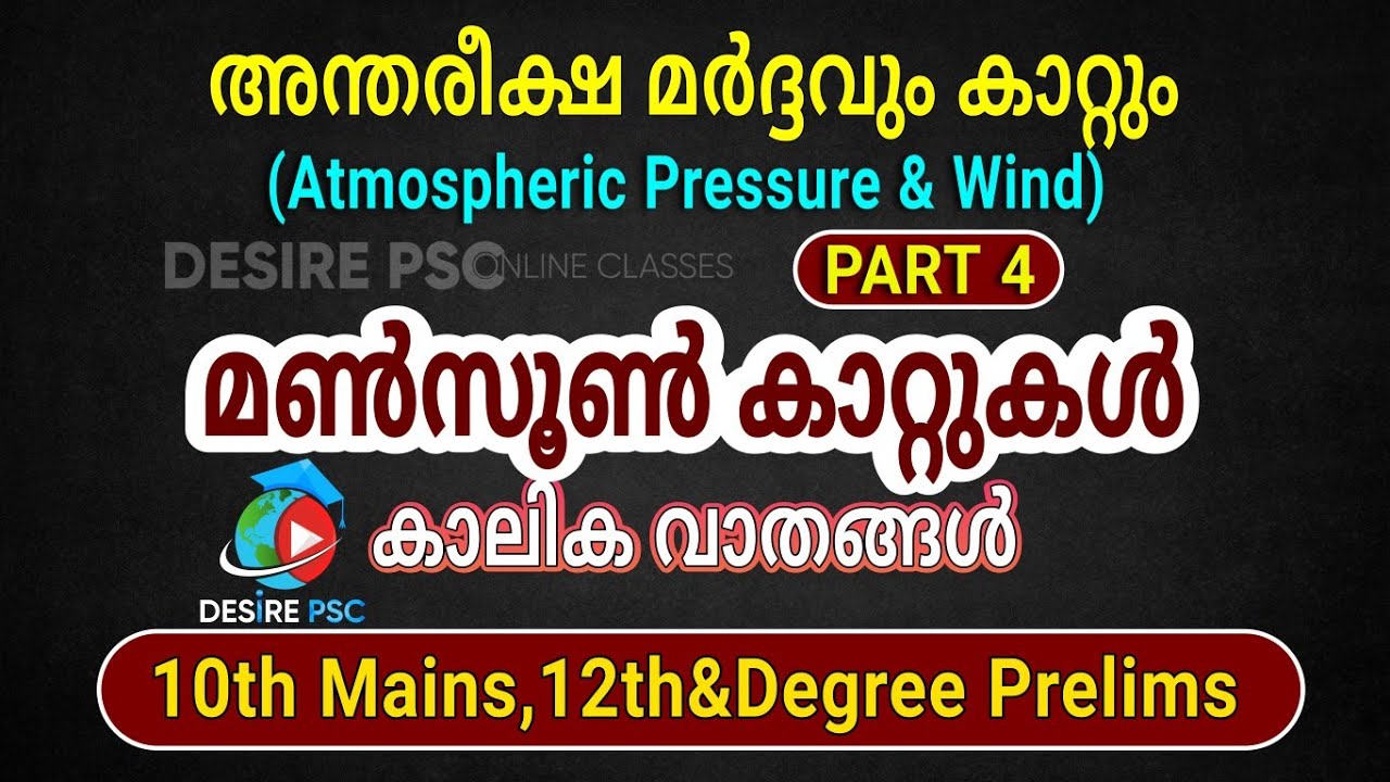 മൺസൂൺ കാറ്റുകൾ || PART 4 അന്തരീക്ഷ മർദ്ദവും കാറ്റും || കാലിക വാതങ്ങൾ || Desire PSC