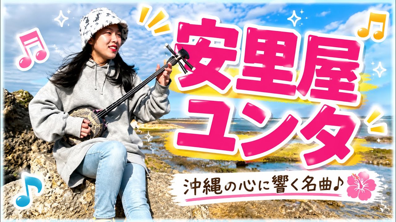 安里屋ユンタ　三線 弾き語り