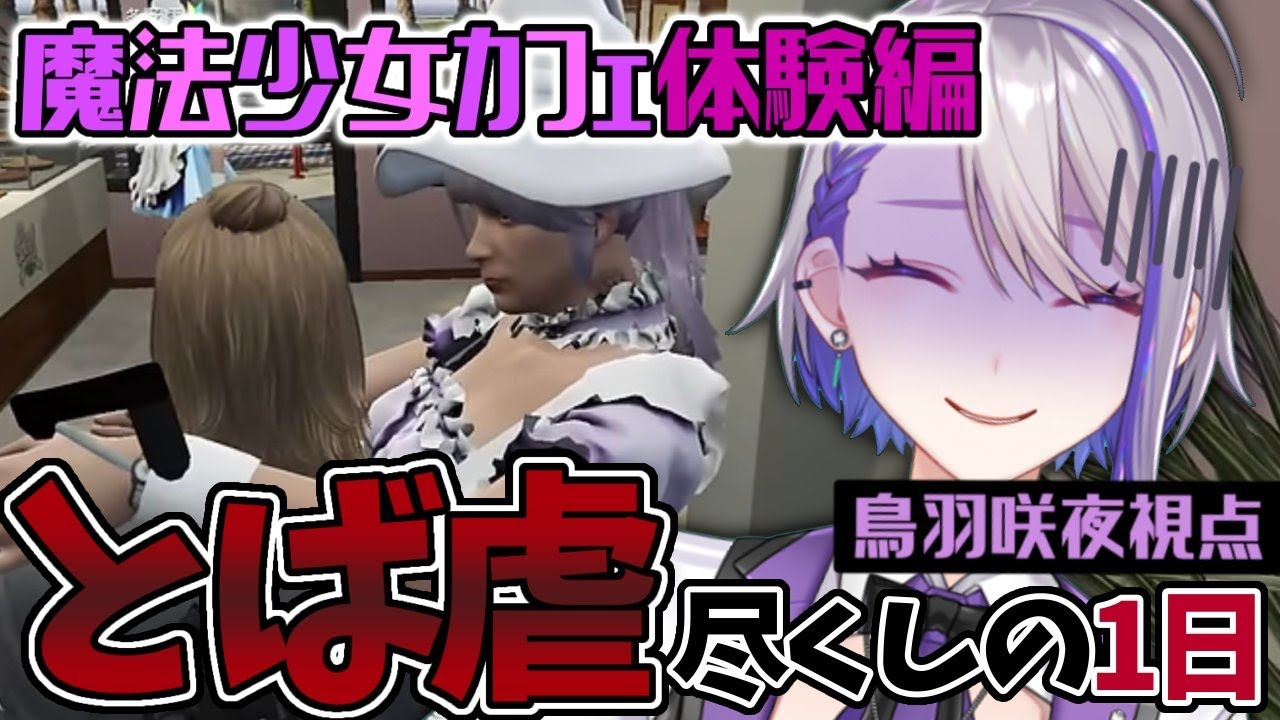 【#ストグラ】あさひかな魔法少女体験！？ドSなしまオーナーによる止まらないとば虐【朔夜トバリ/叶/鹿乃まほろ/しんのすけ/ふぁんきぃ/弥勒/Shiron/真瀞ろぎ/勇気ちひろ/鳥羽咲夜/切り抜き】