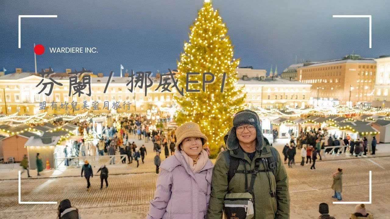 20241206-08芬蘭／挪威 EP1｜伊斯坦堡機場｜赫爾辛基機場｜烏斯潘斯基東正教教堂｜老農貿市場｜議會廣場聖誕市集｜MOOMIN｜可樂旅遊｜盟有妳兒美蜜月旅行～