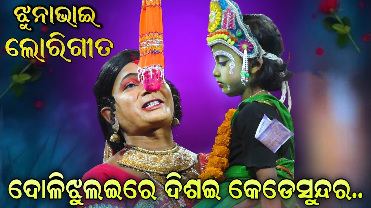 ଝୁନାଭାଇ ଗାଇଲେ ଲୋରିଗୀତ | ଦୋଳିଝୁଲଇ ରେ | Lori Song | Ramanataka | Ramajanma | Chandiprasad | ViralSong