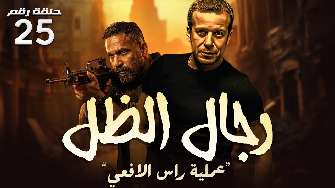 حصريا ح ( 25 ) من مسلسل | راس الافعي | بطولة #أمير_كرارة و #شريف_منير 🔥🐍