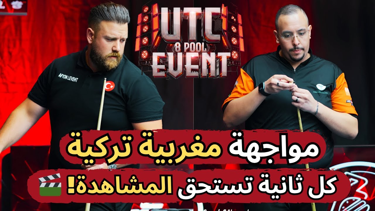 🎱🔥 رفيق هرموش يُبدع ضد البطل التركي في قمة الدور الأول | 🇲🇦 vs 🇹🇷  | Rafiq Harmouch VS Levent Afyon