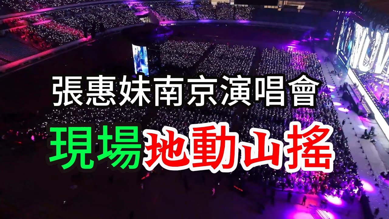 張惠妹南京演唱會 阿妹全新造型 火力全開  現場地動山搖超級震撼 张惠妹2024演唱会正在火热上演