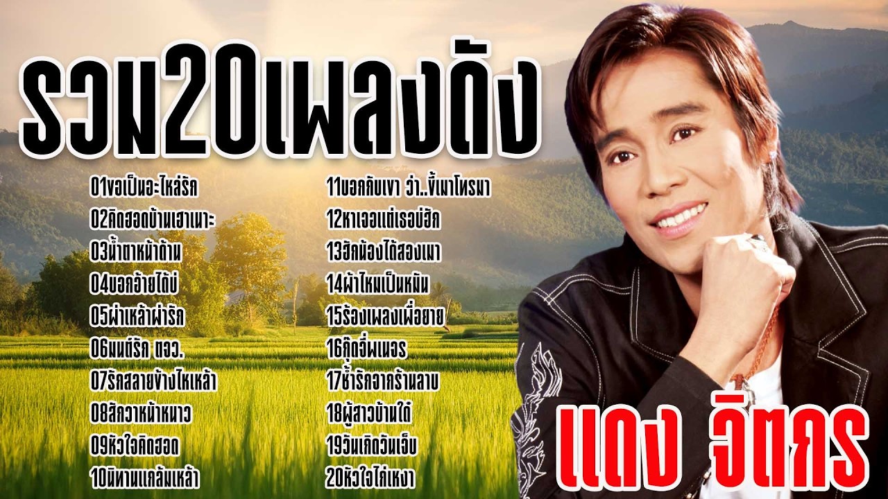 รวม20เพลงดัง : แดง จิตกร