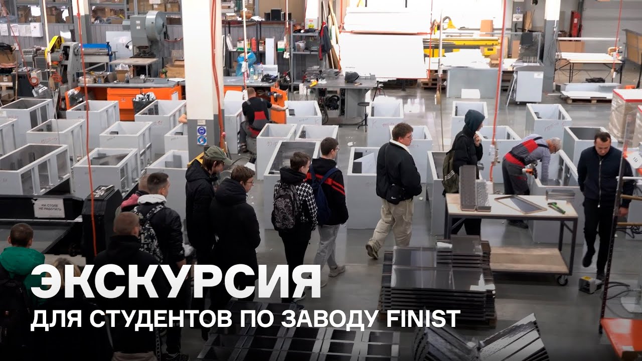 Экскурсия по заводу FINIST