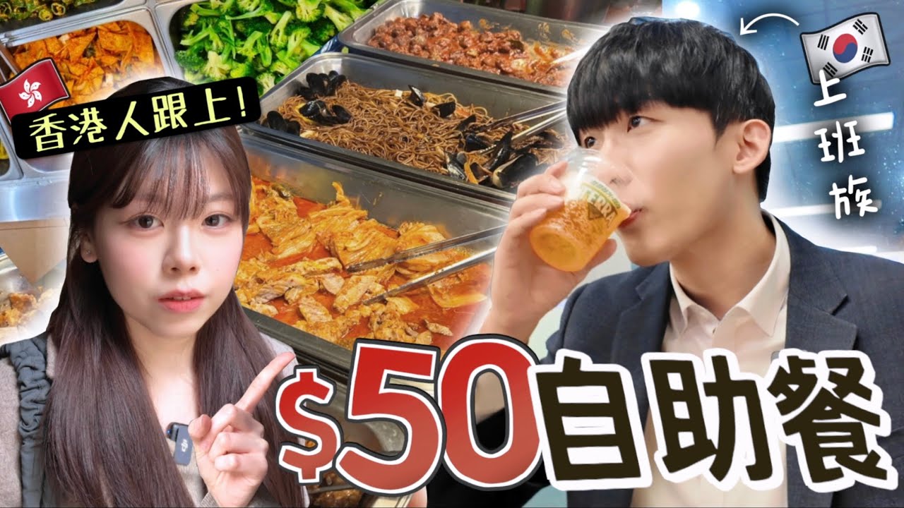 $50韓國上班族自助餐食堂！炸雞啤酒任吃？！韓國新ChatGPT咖啡店！想要什麼咖啡向ChatGPT下單🫢