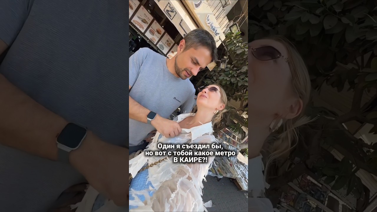Шальной день в Каире