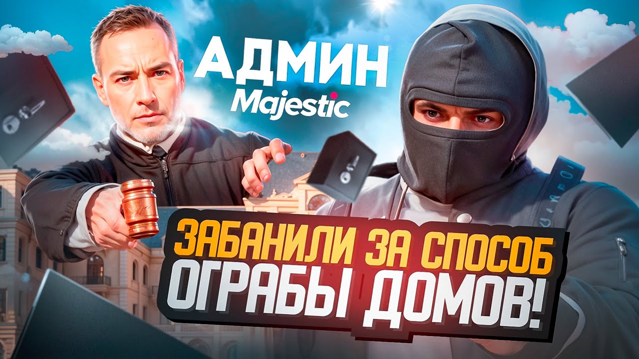 меня ЗАБАНИЛИ за ЭТОТ СПОСОБ ограбления ДОМОВ на Majestic RP! | ПУТЬ ДО 1МЛН на ОГРАБЛЕНИИ ДОМОВ.