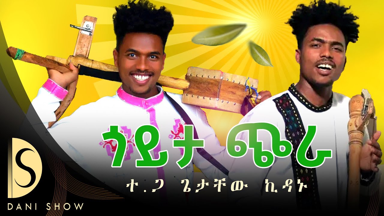 ( ጎይታ ጭራ ) ዝገርም ኽእለት ተጋዳላይ ጌታቸው ኪዳኑ Getachew Kidanu ( Gech Chira ) #music​ #tigray #ethiopia