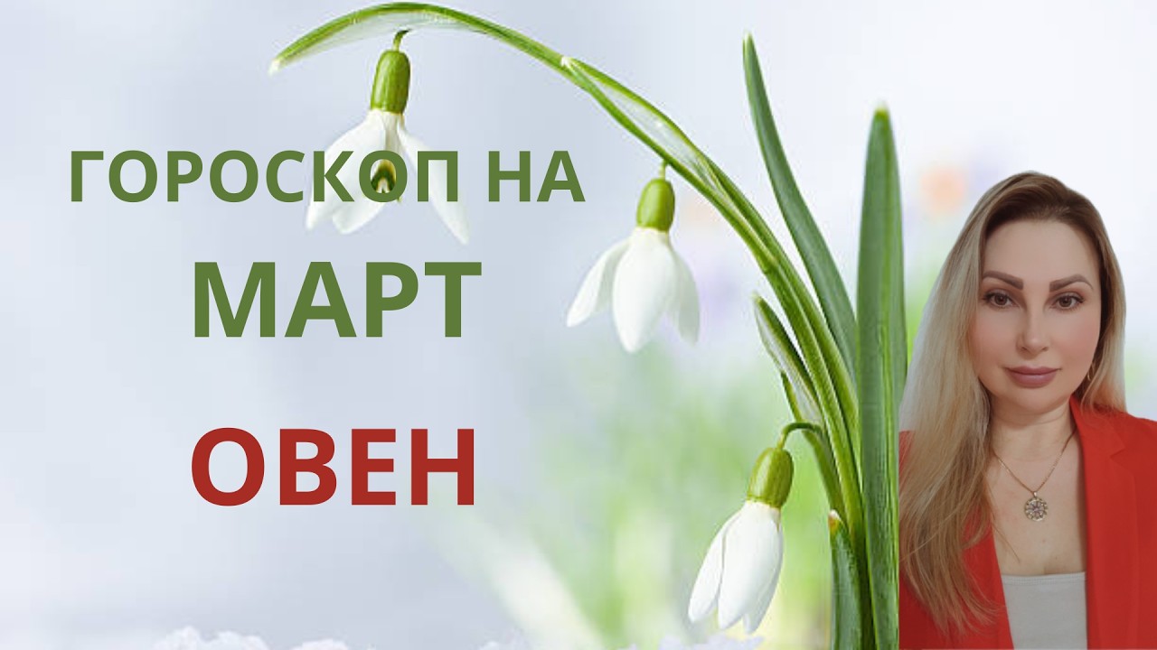ОВЕН - ГОРОСКОП НА МАРТ