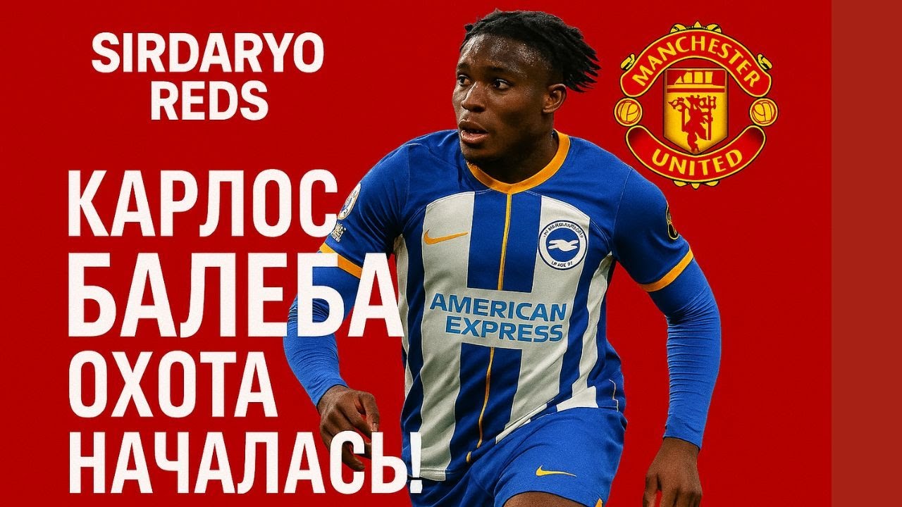 Карлос Балеба — охота началась! Почему Юнайтед спешит за мотором Брайтона