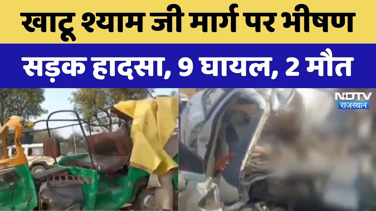 Road Accident: Khatu Shyam जी मार्ग पर भीषण सड़क हादसा, 9 घायल, 2 मौत | Breaking News