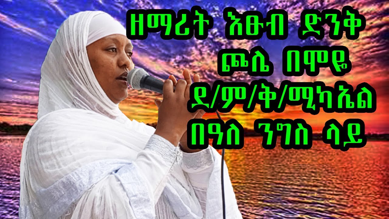 ዘማሪት እፁብ ድንቅ ጮሌ በሞዬ ደ/ም/ቅ/ሚካኤል በዓለ ንግስ ላይ