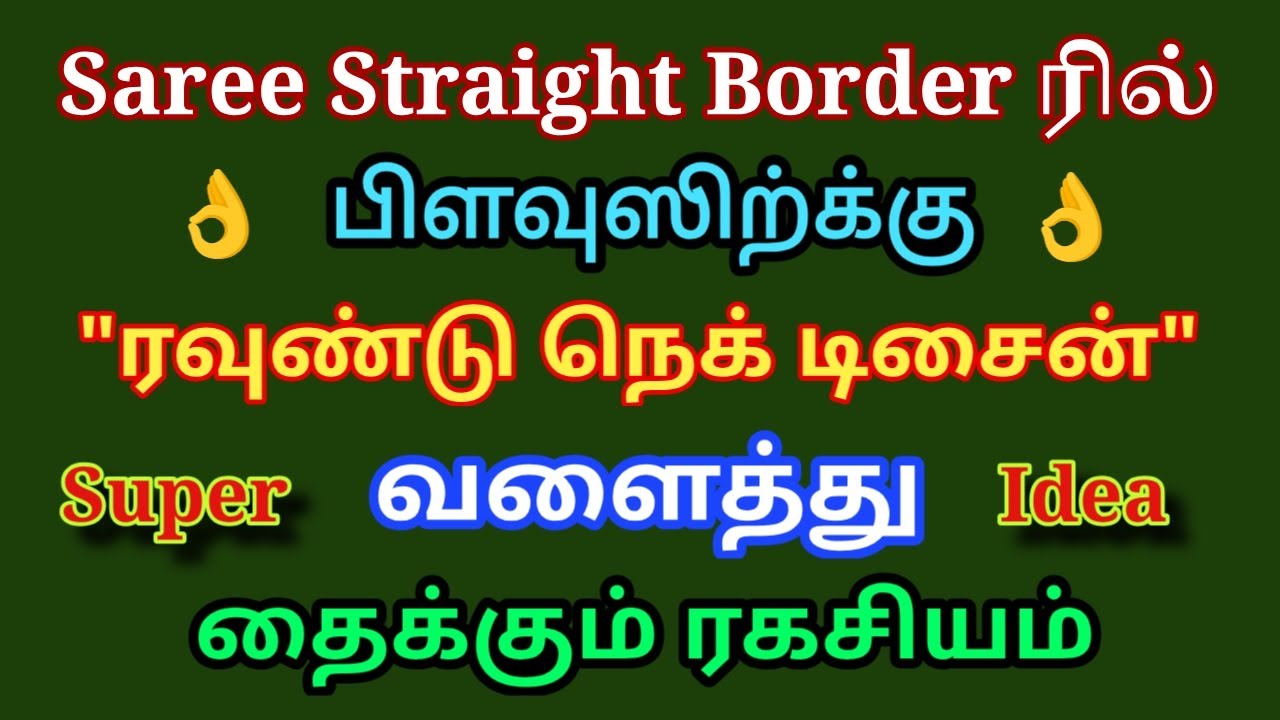 sari border ல் பிளவுஸிக்கு ரவுண்டு நெக் டிசைன் தைக்கும் ரகசியம் | roundneck design stitching secret