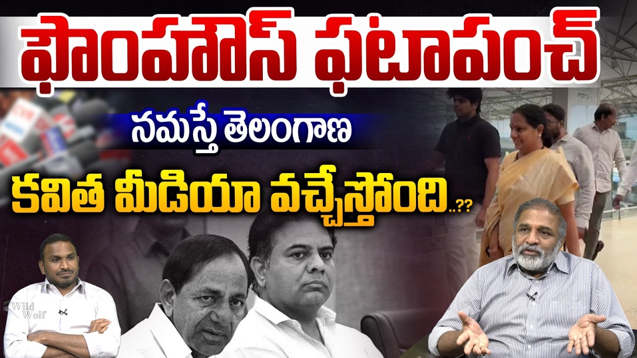 Kavitha Visits Tirumala : ఫౌంహౌస్ ఫటాపంచ్..కవిత మీడియా వచ్చేస్తోంది..?? | KCR | Wild Wolf Telugu